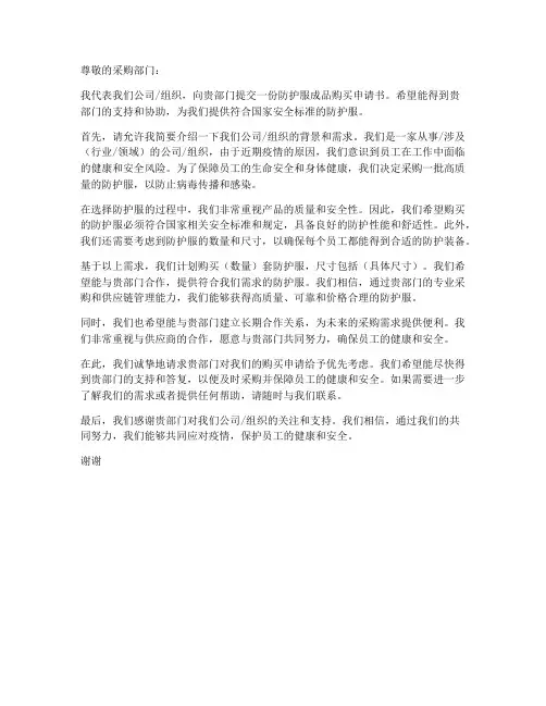 防护服成品购买申请书模板