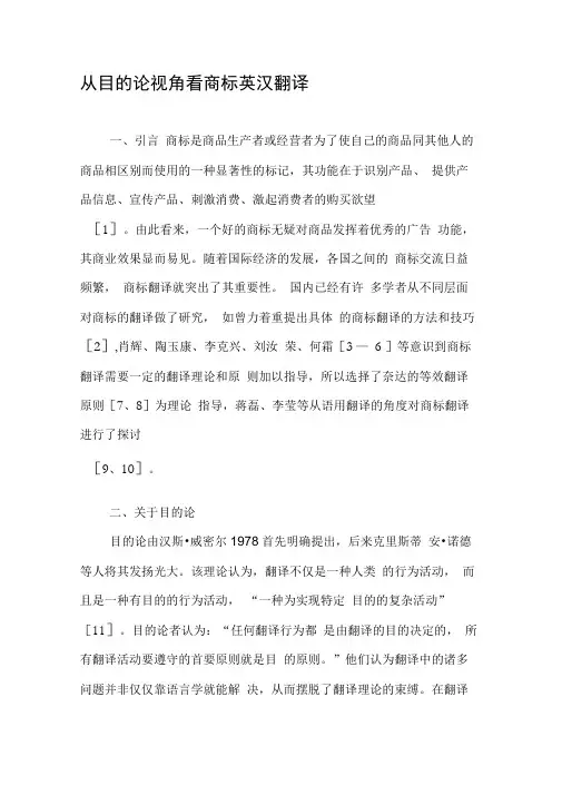 从目的论视角看商标英汉翻译-2019年文档