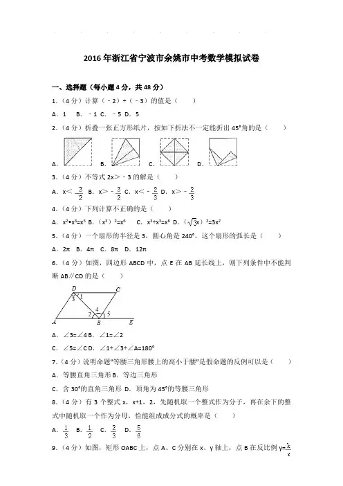2016年浙江省宁波市余姚市中考数学模拟试卷和解析word版