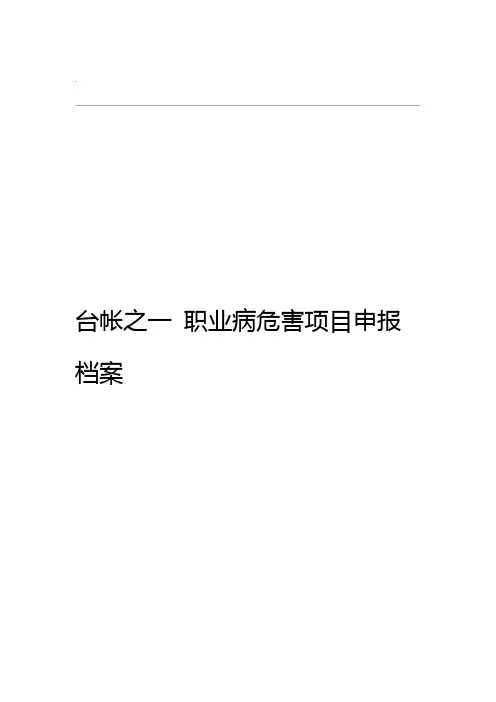 台帐之一职业病危害项目申报档案