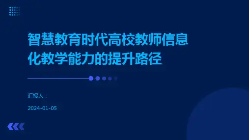 智慧教育时代高校教师信息化教学能力的提升路径