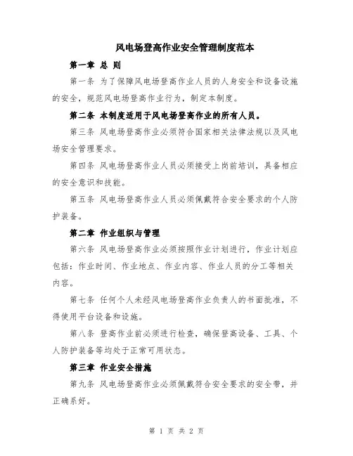 风电场登高作业安全管理制度范本