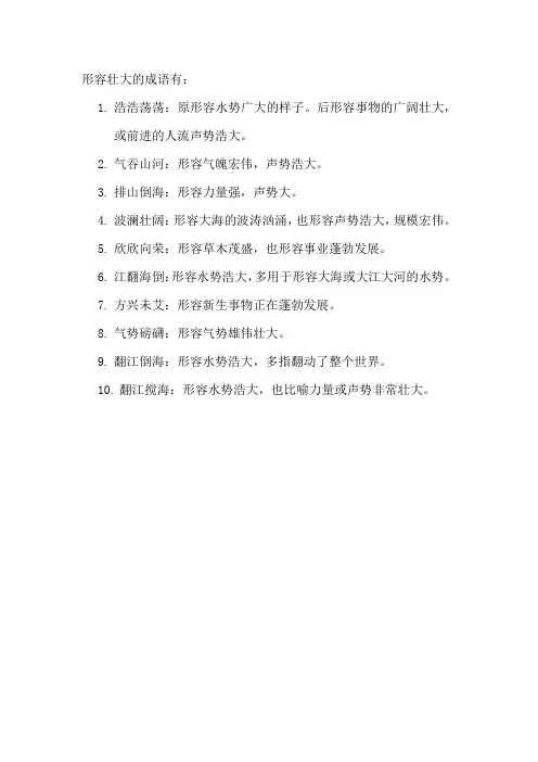 形容壮大的成语