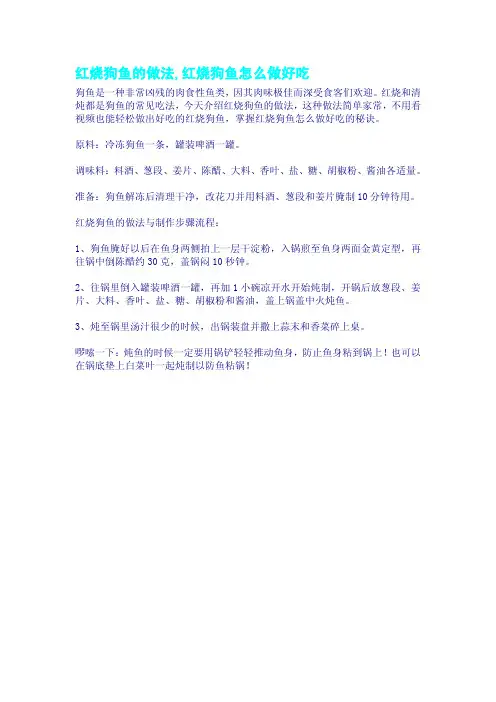 红烧狗鱼的做法,红烧狗鱼怎么做好吃