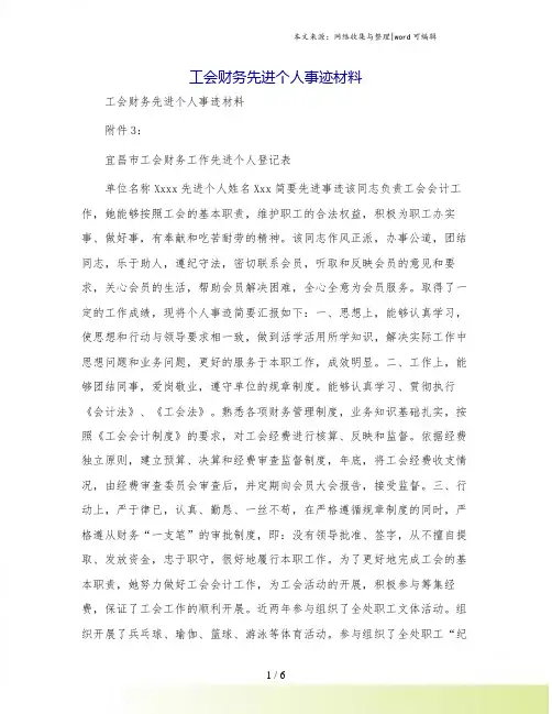 工会财务先进个人事迹材料