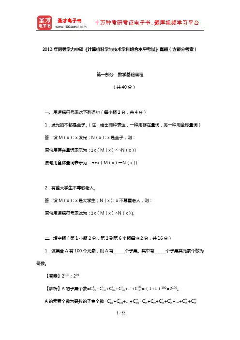 2013年同等学力申硕《计算机科学与技术学科综合水平考试》真题(含部分答案)【圣才出品】