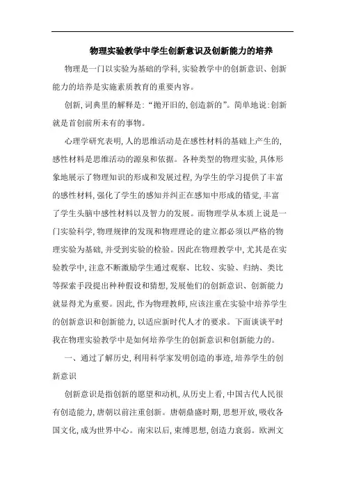 物理实验教学中学生创新意识创新能力培养