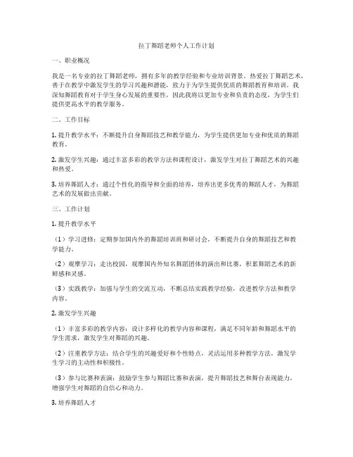 拉丁舞蹈老师个人工作计划