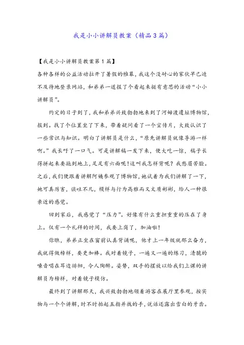 我是小小讲解员教案(精品3篇)