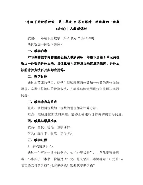 一年级下册数学教案-第6单元2第2课时两位数加一位数(进位)｜人教新课标