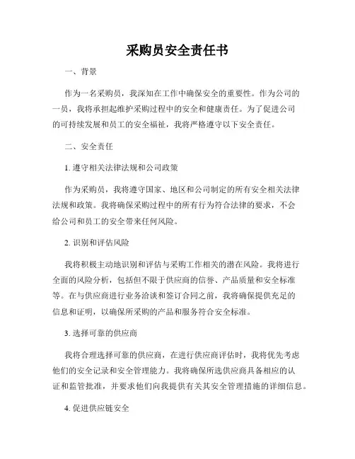 采购员安全责任书