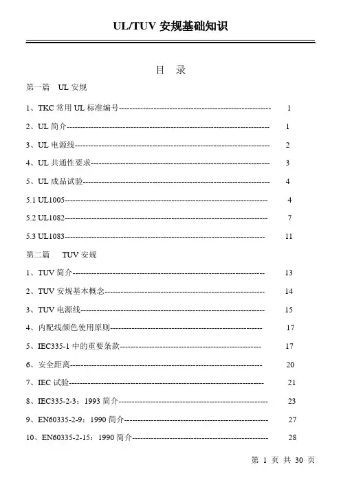 UL及TUV安规