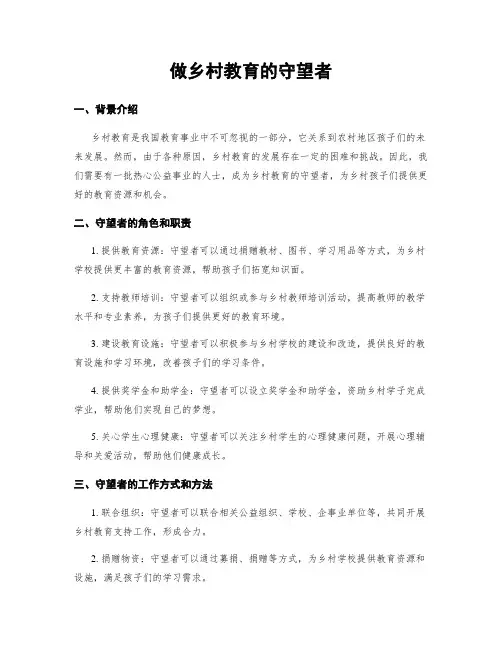 做乡村教育的守望者