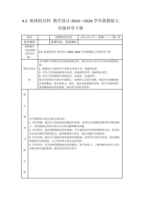 4.2地球的自转教学设计-2023—2024学年浙教版七年级科学下册