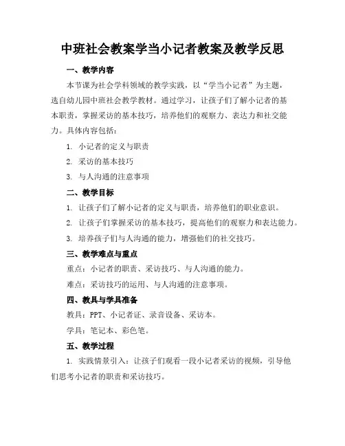 中班社会教案学当小记者教案及教学反思