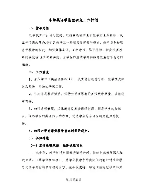 小学英语学期教研组工作计划(5篇)