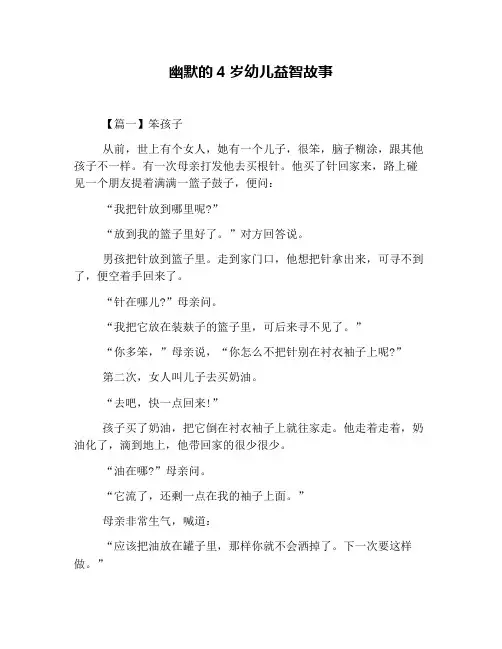 幽默的4岁幼儿益智故事