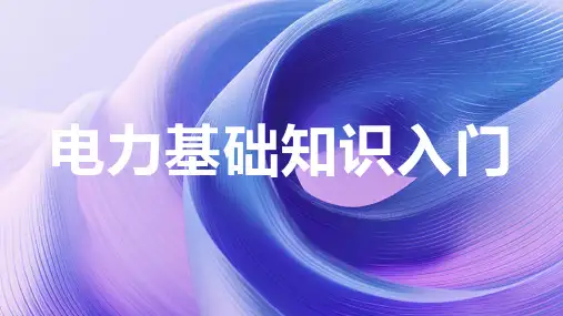 电力基础知识入门