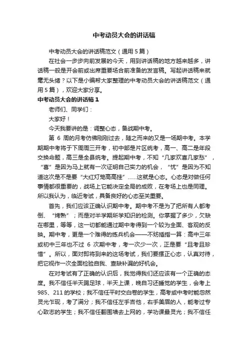 中考动员大会的讲话稿范文（通用5篇）