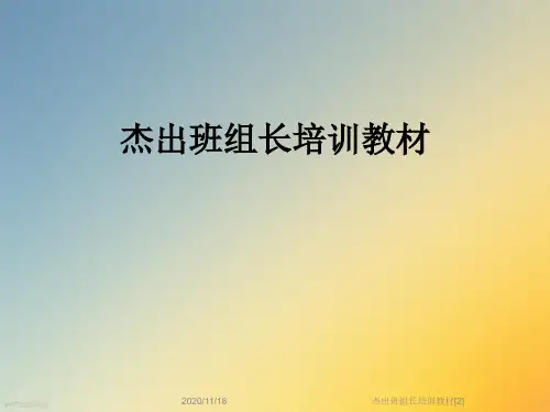 杰出班组长培训教材[2]