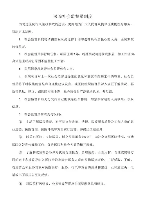 医院社会监督员制度