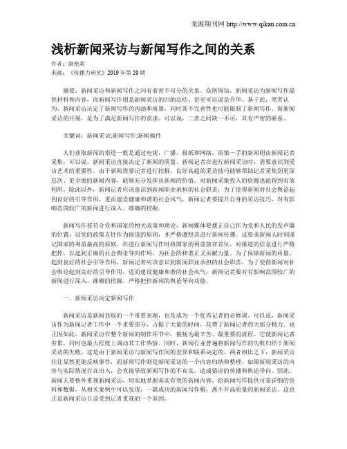 浅析新闻采访与新闻写作之间的关系