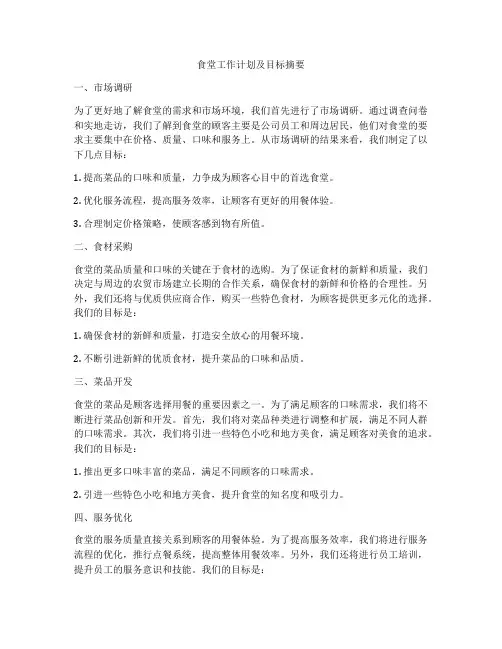 食堂工作计划及目标摘要