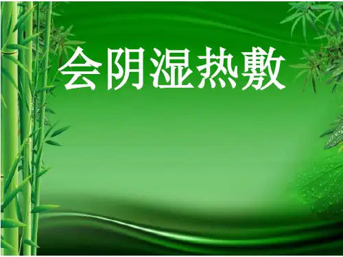 会阴湿热敷