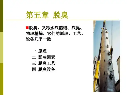 精炼：脱臭脱蜡讲解