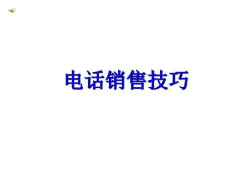 电话销售技巧培训PPT课件( 26页)