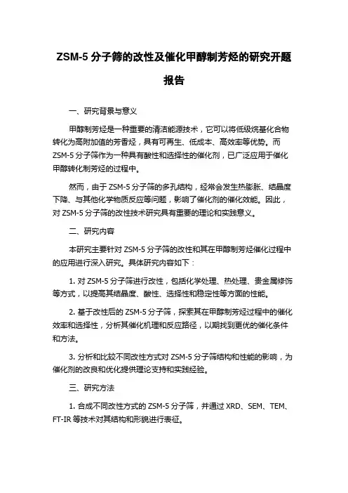 ZSM-5分子筛的改性及催化甲醇制芳烃的研究开题报告