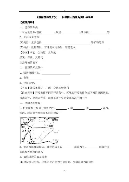 最新人教版高二地理必修三导学案：3.1《能源资源的开发──以我国山西省为例》3