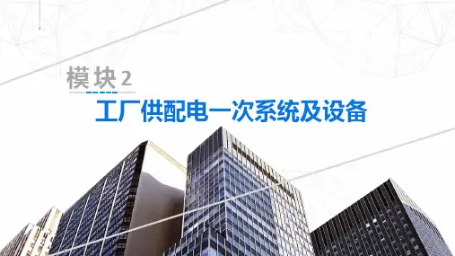 模块2 任务2.1 总降压变电所电气主接线及中小型工厂变电所主接线