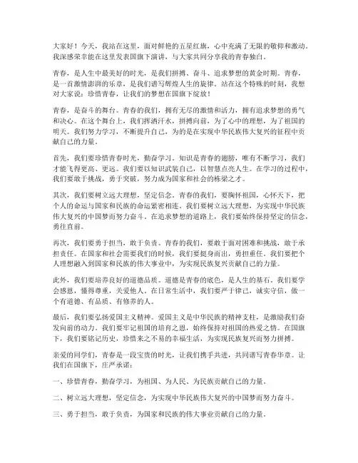 青春独白国旗下演讲稿