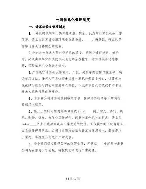 公司信息化管理制度(五篇)