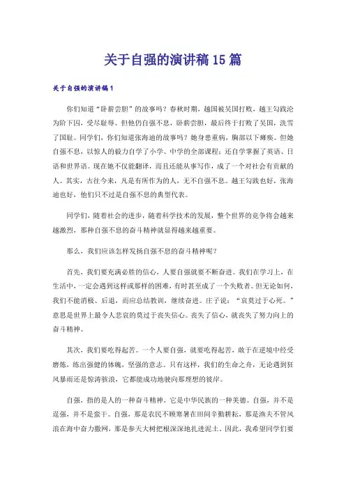 关于自强的演讲稿15篇