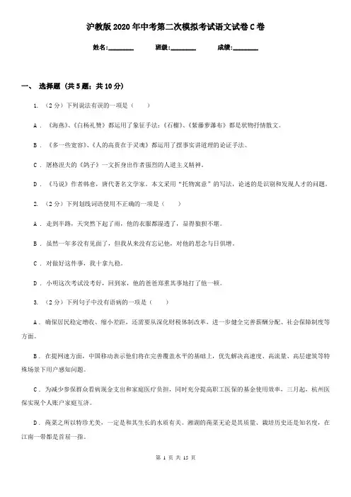 沪教版2020年中考第二次模拟考试语文试卷C卷