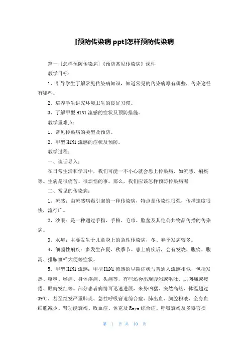 [预防传染病ppt]怎样预防传染病