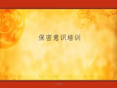 保密意识培训ppt课件