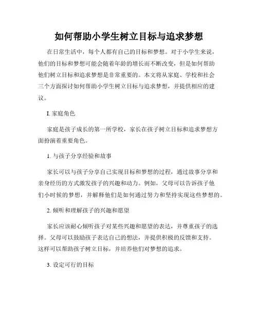 如何帮助小学生树立目标与追求梦想
