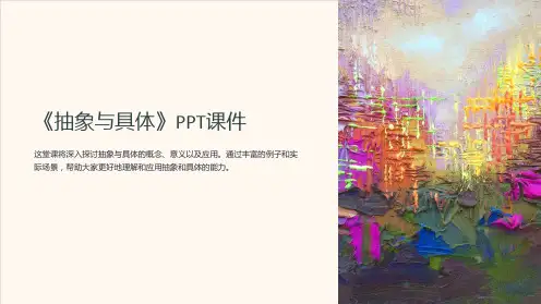 《抽象与具体》课件