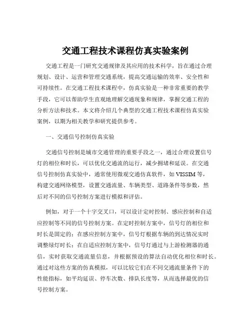 交通工程技术课程仿真实验案例
