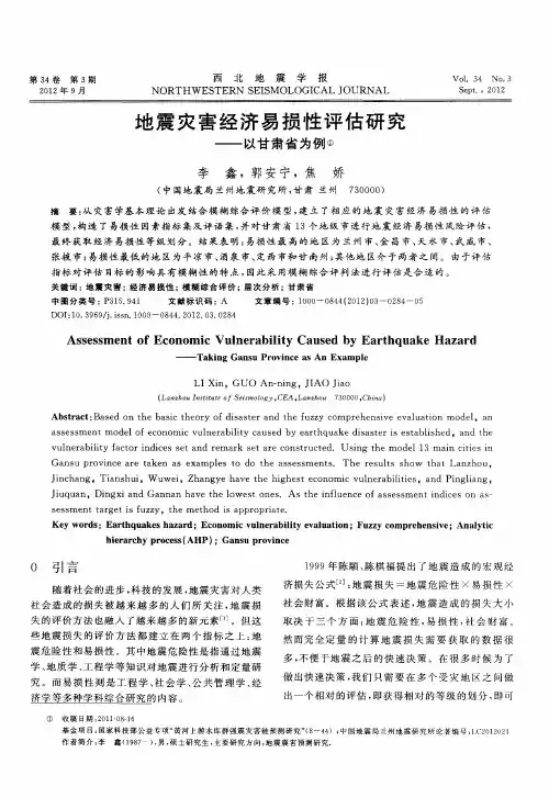 地震灾害经济易损性评估研究——以甘肃省为例