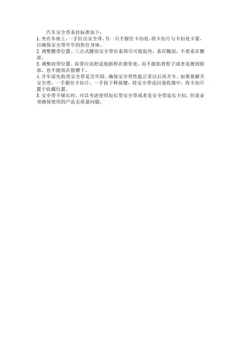 汽车安全带系挂标准