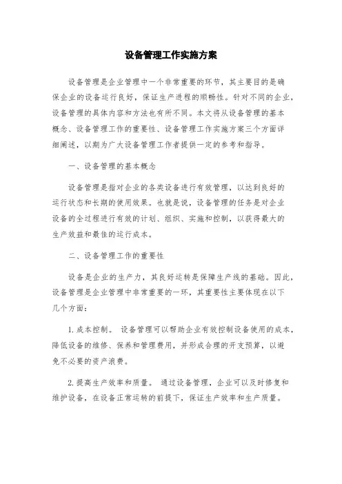 设备管理工作实施方案