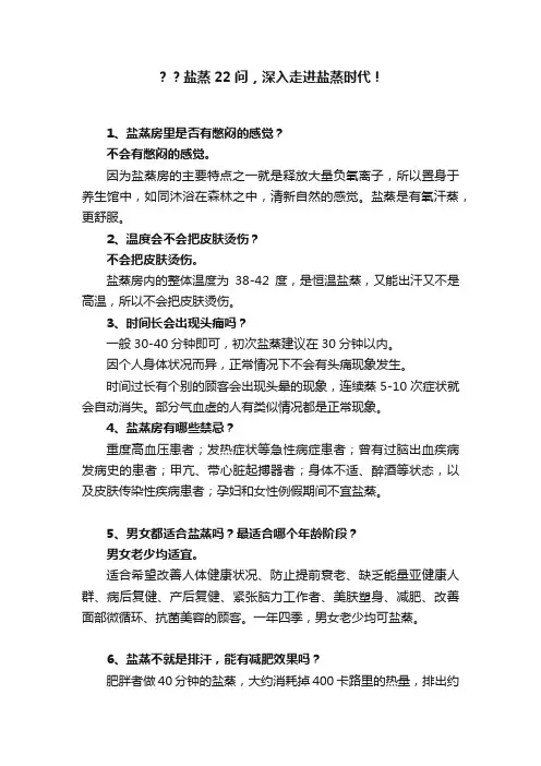 ？？盐蒸22问，深入走进盐蒸时代！