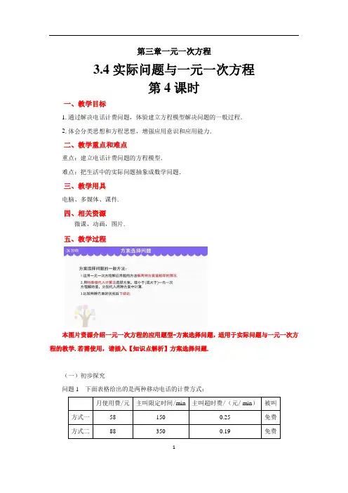 《实际问题与一元一次方程(4)——电话计费问题》示范教学方案