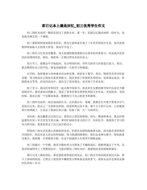 那日记本上满是回忆_初三优秀学生作文