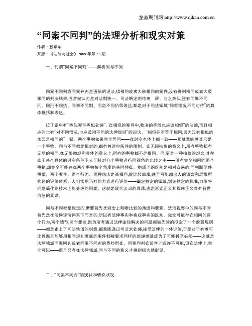 “同案不同判”的法理分析和现实对策