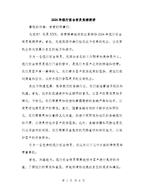 2024年银行前台柜员竞聘演讲（三篇）